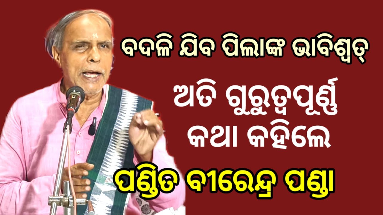 Pandit Birendra Panda / Birendra Panda / Sadhu bani / Prabachan pandit Birendra Panda l