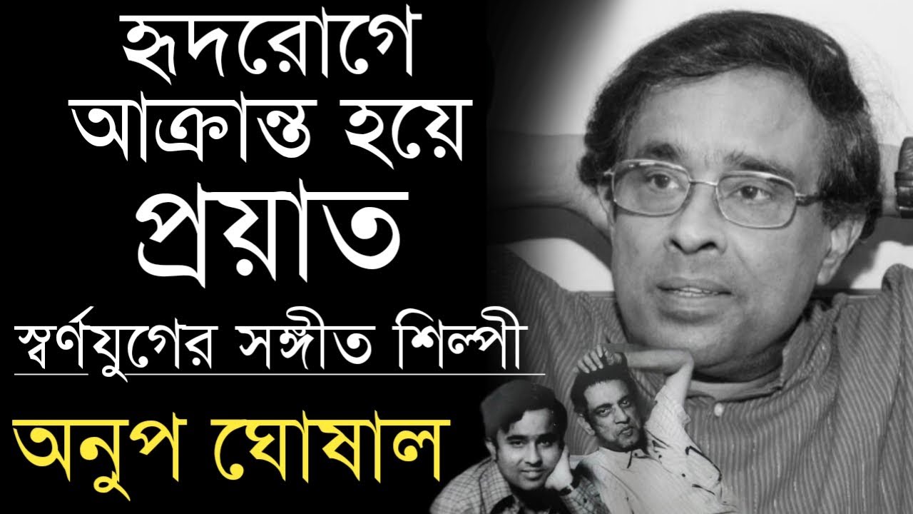 হৃদরোগে আক্রান্ত হয়ে প্রয়াত স্বর্ণযুগের সঙ্গীত শিল্পী অনুপ ঘোষাল | Anup Ghoshal