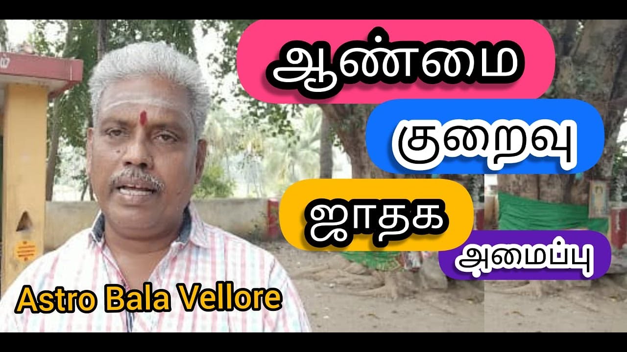 #ஆண்மைகுறைவு ஜாதக அமைப்பு | #Fertility Problems | #AstroBalaVellore