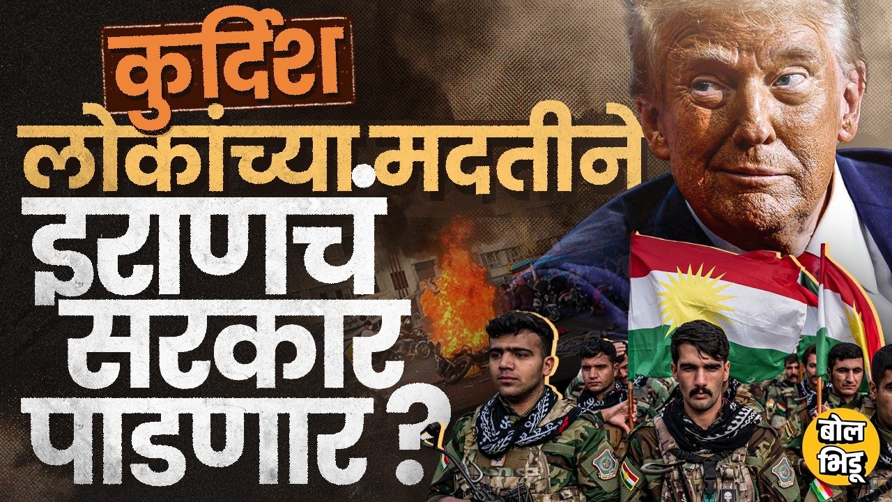 Kurdish लोकांची Iran-Israel War मध्ये एन्ट्री? Iran मध्ये सत्तापालट करण्यासाठी अमेरिकेची मदत करणार?