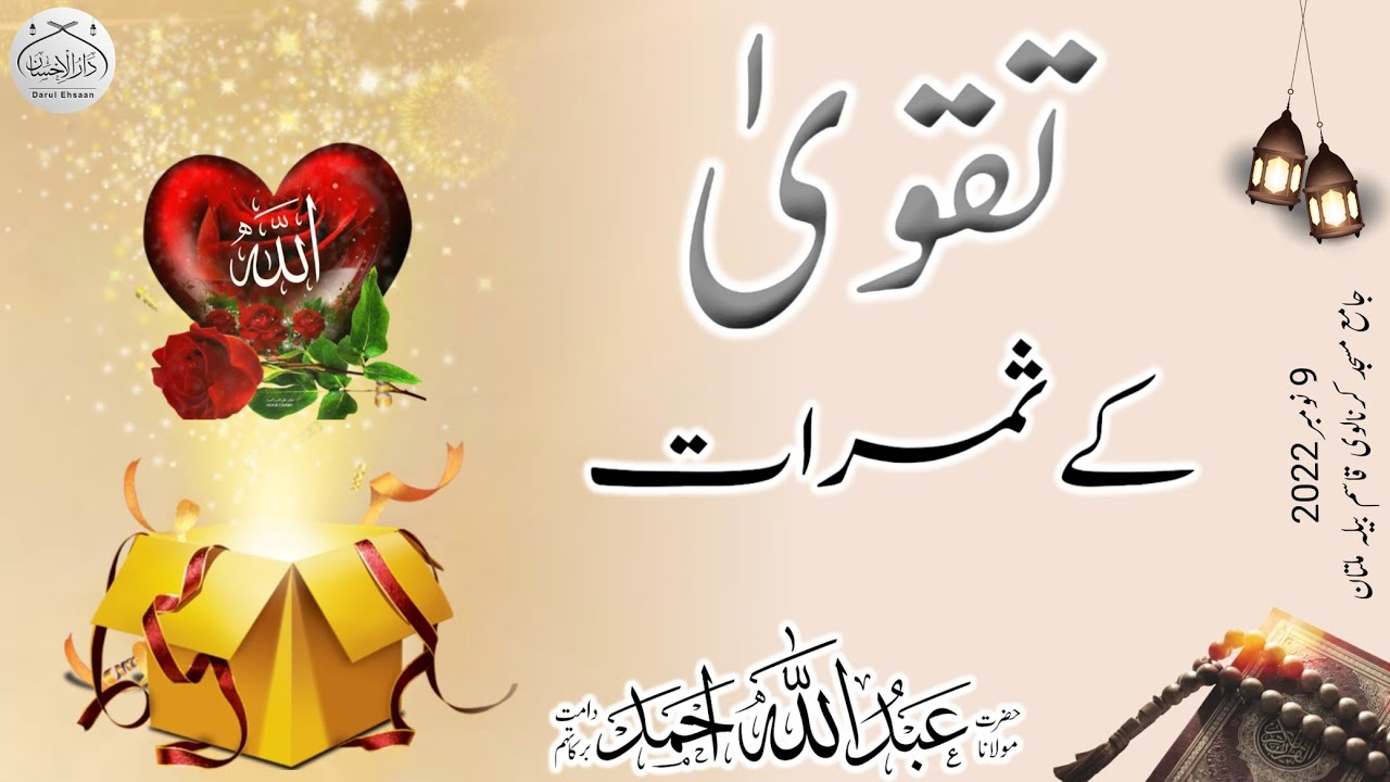 تقویٰ کے ثمرات | Molana Abdullah Ahmad db #islamiclecture #islamicspeach #bayan #muhabat #emotional