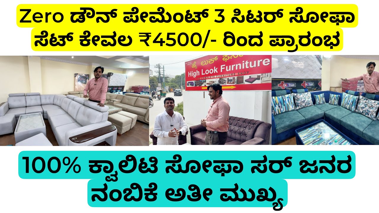 Zero ಡೌನ್ ಪೇಮೆಂಟ್ 3 ಸಿಟರ್ ಸೋಫಾ ಸೆಟ್ ಕೇವಲ ₹4500/- ರಿಂದ ಪ್ರಾರಂಭ | EMI option available best service