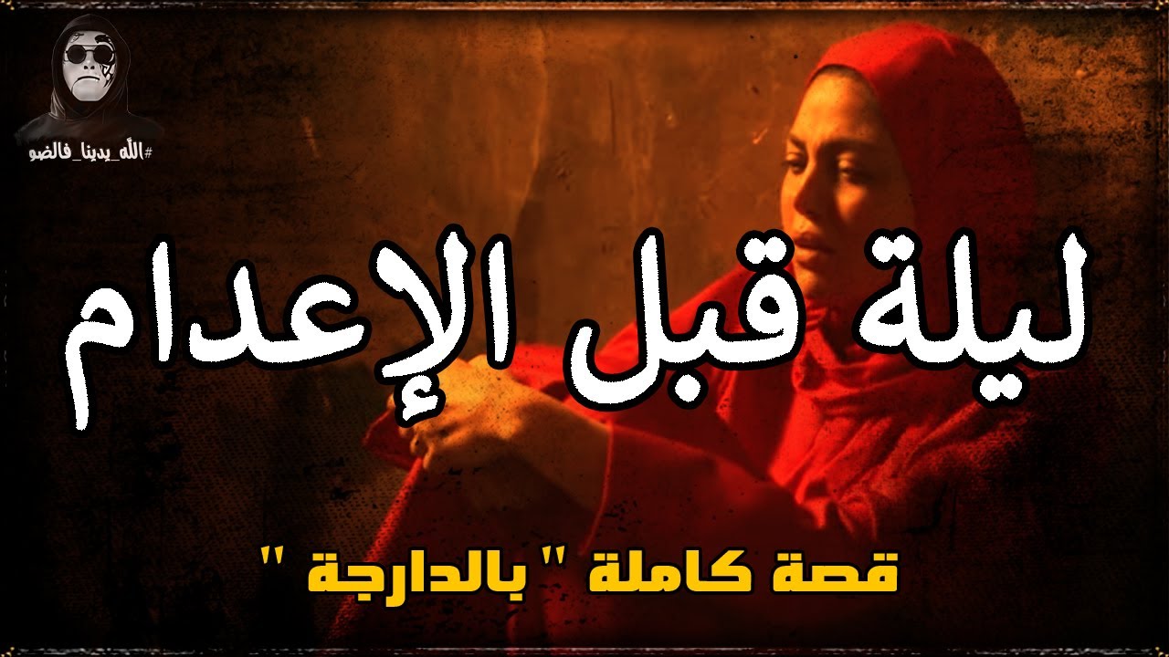 محكوم عليها بالاعدام تحكي تفاصيل مرعبة... قصة كاملة بالدارجة 