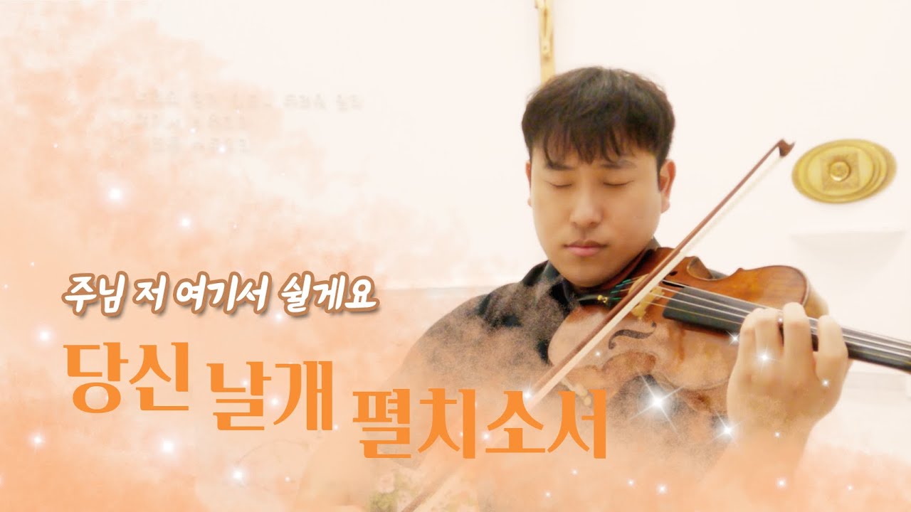 🎻당신 날개 펼치소서 | 주 날개 밑에서 바치는 아름다운 바이올린의 기도 (Thy Holy Wings, O Savior - on Violin) |바이올린으로 드리는 찬양