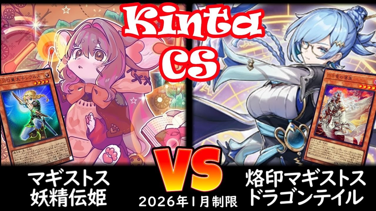 【kinta CS】第13回kinta CS in YOKOHAMA個人戦 決勝トナメ1回戦 妖精伝姫 vs 烙印マギストスドラゴンテイル