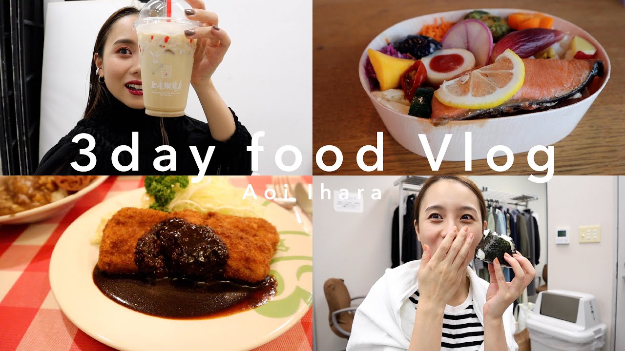 【食事Vlog】３日間の食生活紹介！