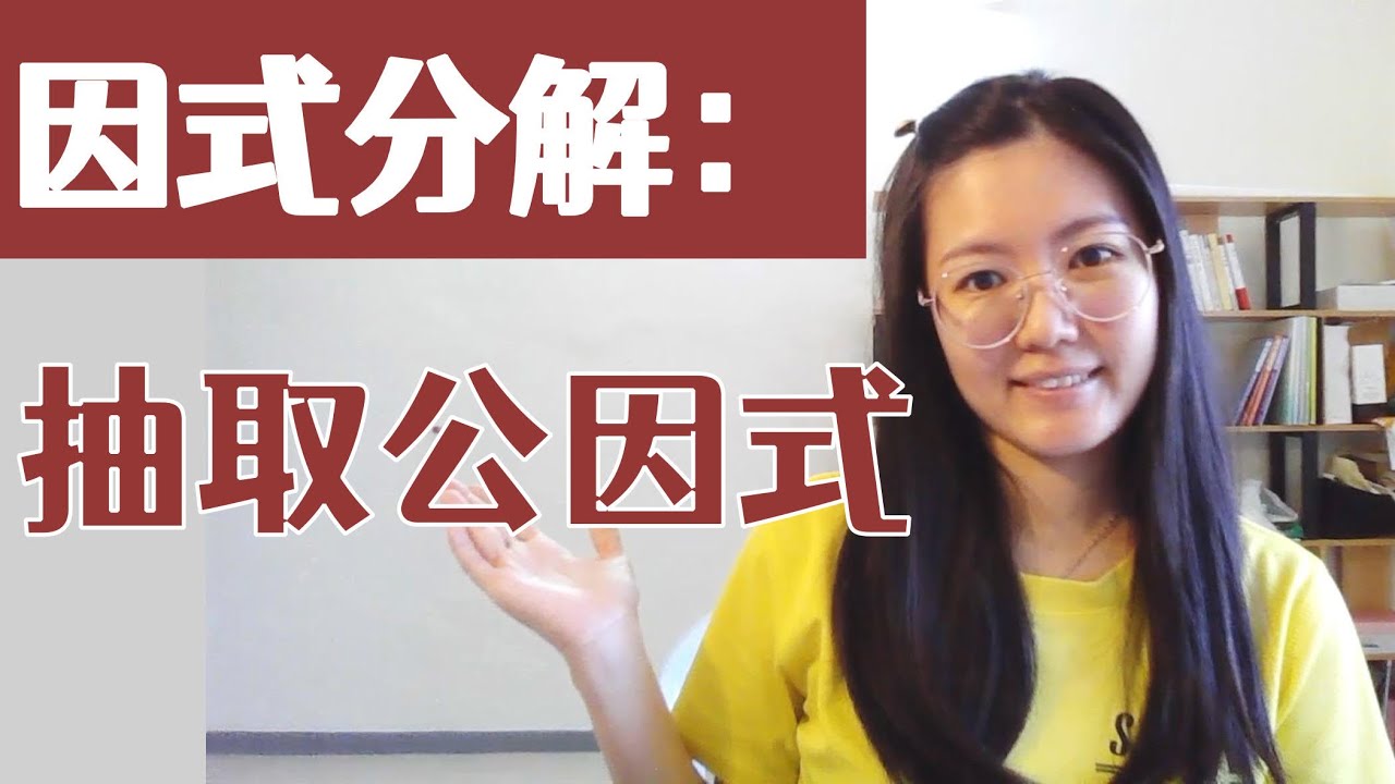 独中初二数学EP5 | 第二章 | 因式分解：抽取公因式法 | Factorisation : Using H.C.F.