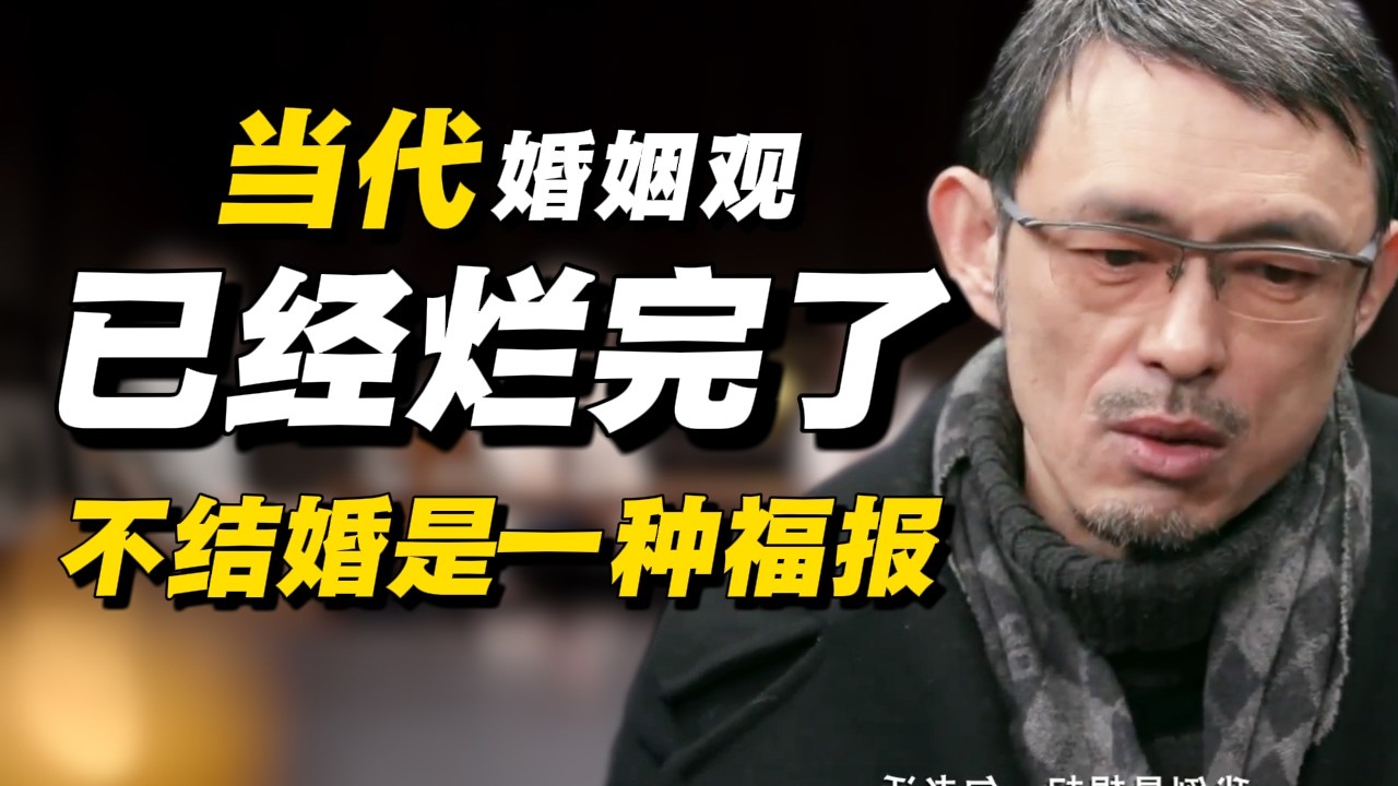 现在的婚姻观，已经烂完了！男性不结婚，其实是一种福报#经济 #推薦 #熱門 #經濟 #圆桌派 #纪实 #时间 #历史 #文化 #聊天 #新闻 #心理健康