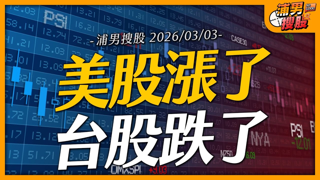 美股漲了 台股跌了｜【浦男搜股】EP.249