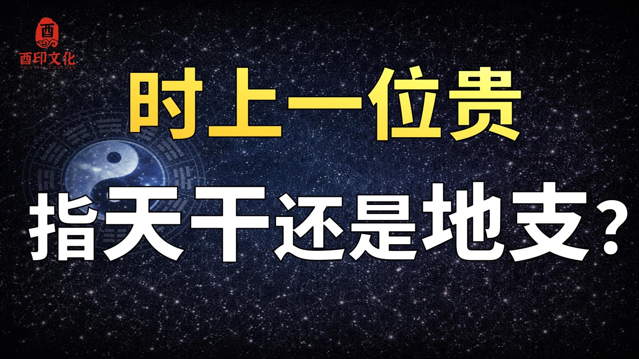 🔥【八字实战技法】八字&ldquo;时上一位贵&rdquo;到底指天干还是地支？