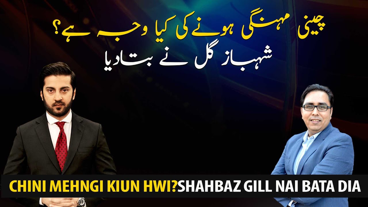 What makes sugar so expensive? Shahbaz Gill's Analysis