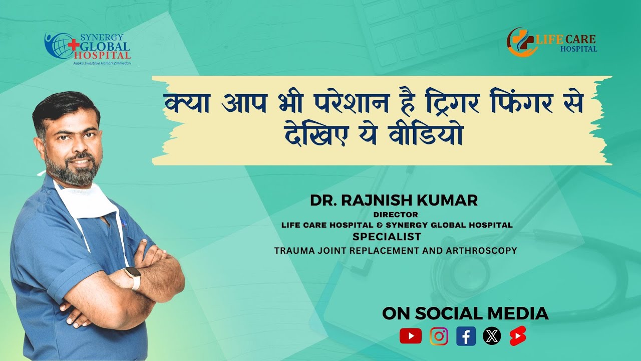 क्या होता है ट्रिगर फिंगर? Trigger finger is also known as stenosing tenosynovitis Dr. Rajnish Kumar