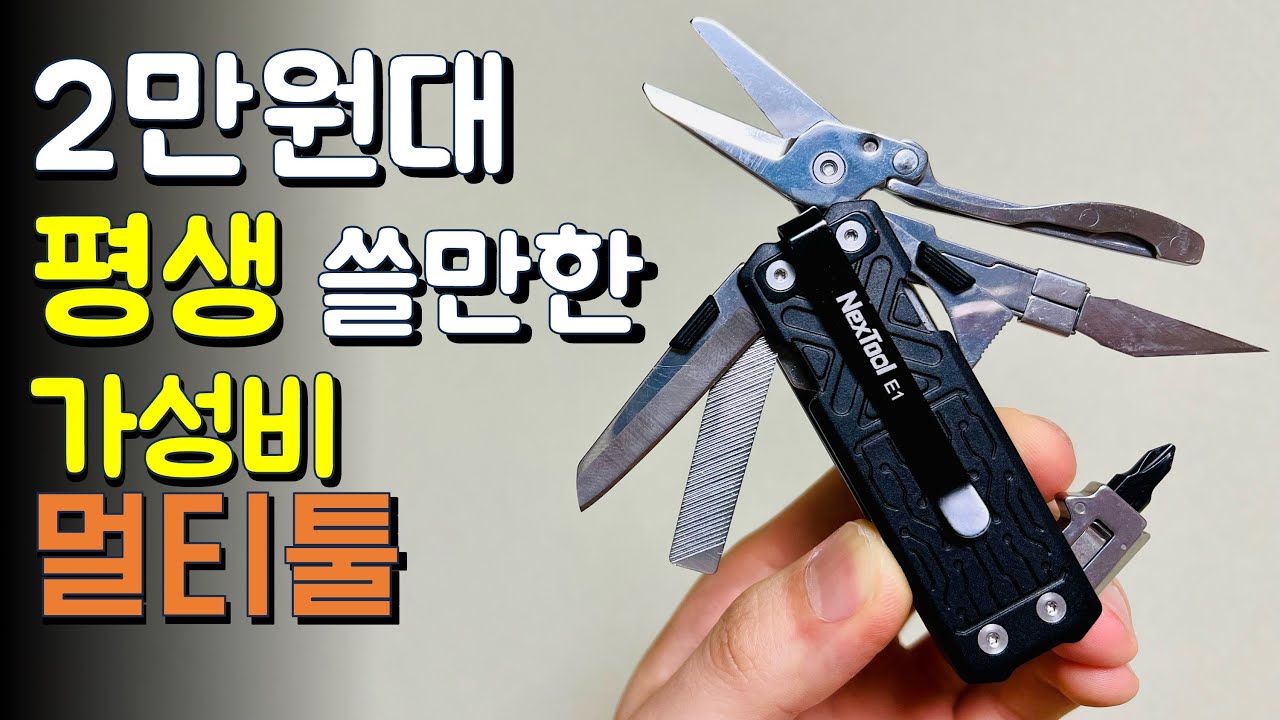 💵2가지 EDC 멀티툴 추천하는 이유👍