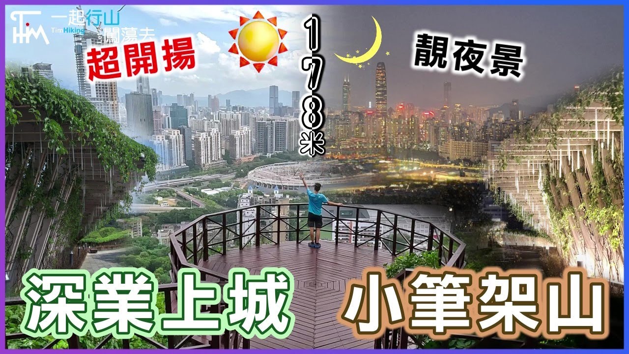 【日夜兩景】深業上城上小筆架山 270度懸空觀景台+閃爍夜景 | 日夜行都得 飽覽福田市區景 | TimHiking