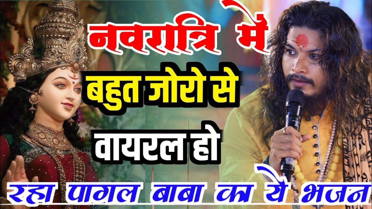 नवरात्रि स्पेशल भजन~ ये पागल बाबा का भजन बहुत तेजी से वायरल हो रहा हैअंशु गोस्वामी पागल बाबाBhajan