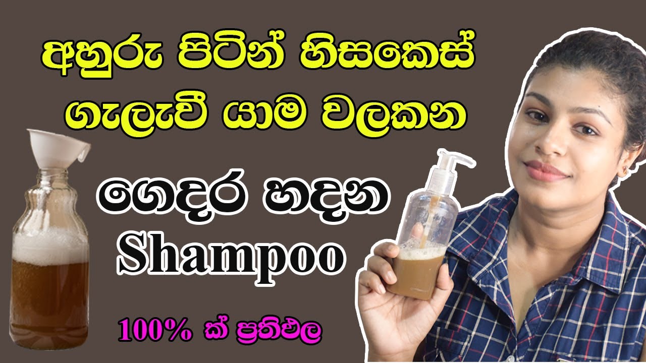 ගෙදරදීම ස්වභාවික විදියට ෂැම්පු එකක් හදමු | Homemade Natural Ayurvedic Shampoo Sinhala | 100% Herbal