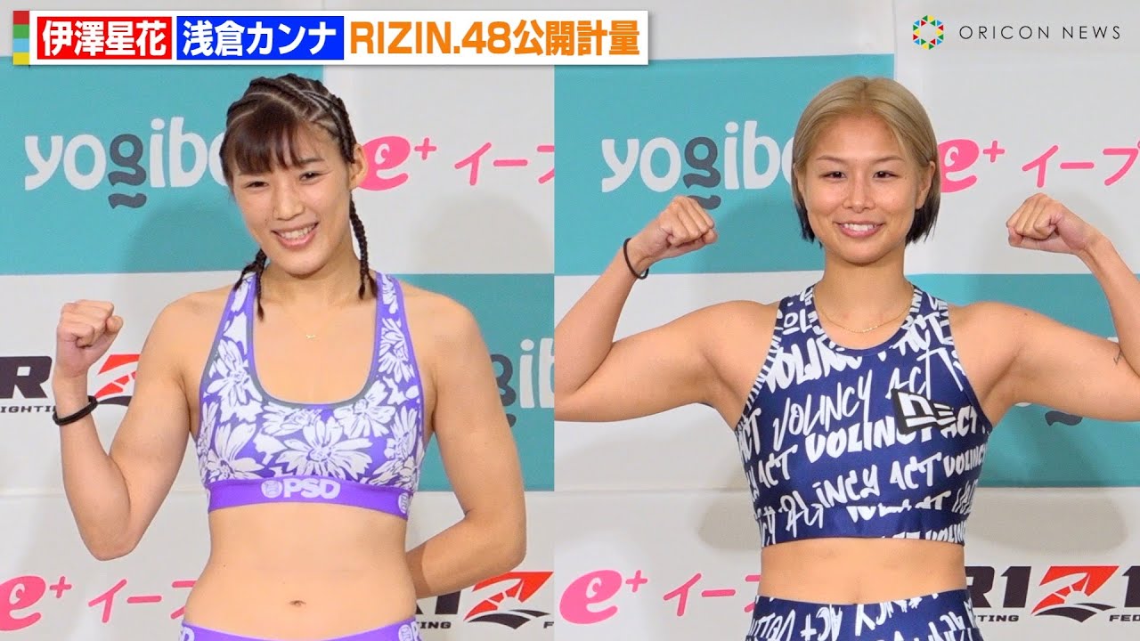 【RIZIN.48】伊澤星花VS浅倉カンナ、計量クリアで美ボディ披露　左腕にはタトゥーも　『RIZIN.48』公開計量