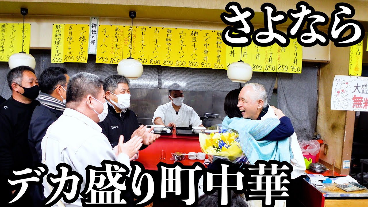 【スタミナ丼】46年腹ペコ学生を支えたデカ盛り町中華に密着したら泣きました。マスター長い間本当にお疲れ様でした Japanese Chinese Food