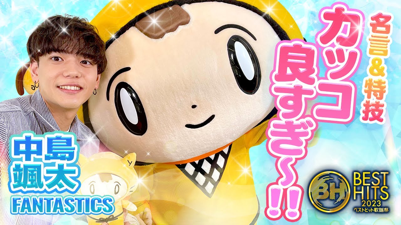 ベストヒット歌謡祭「FANTASTICS中島颯太」特技披露や大阪のおすすめのお店聞いちゃったよ～♪