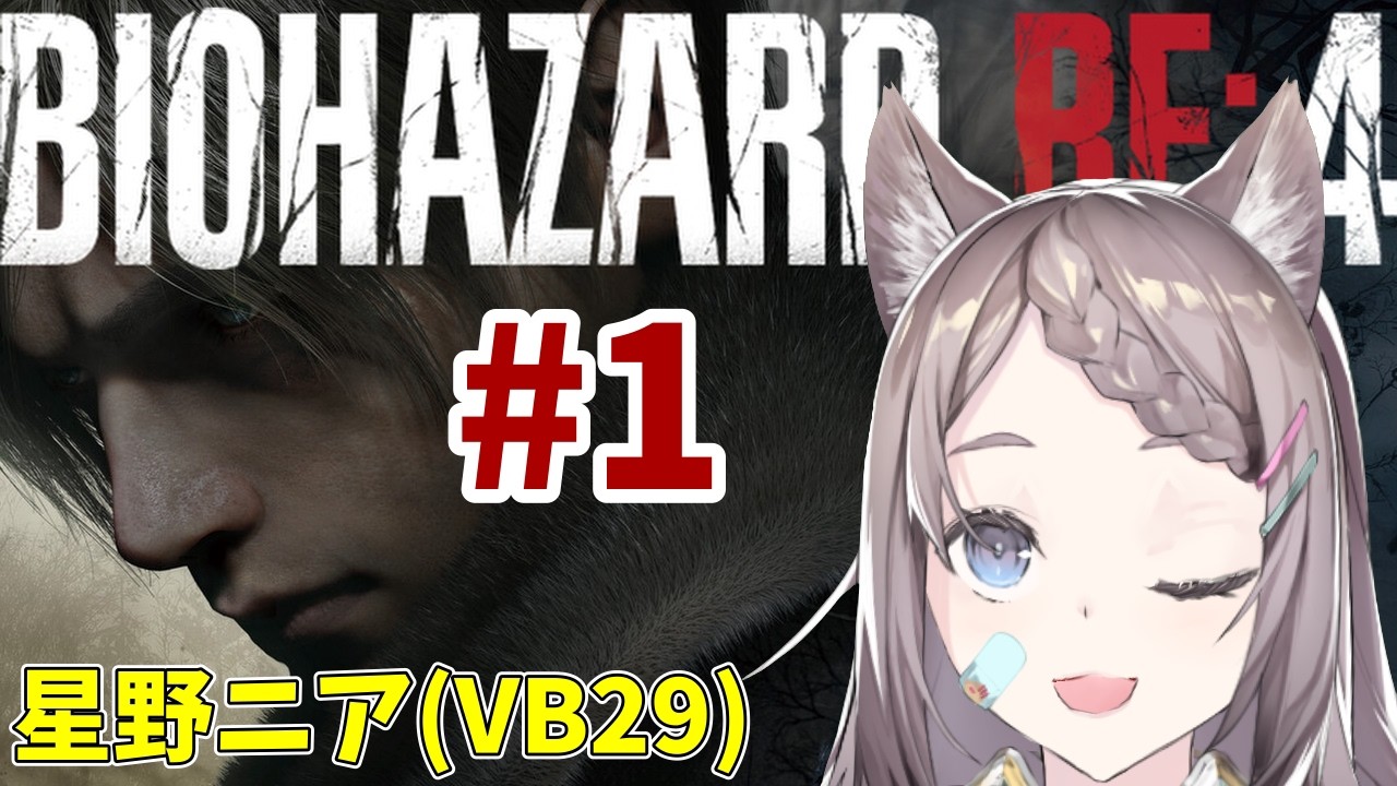 【バイオハザードRE4！ネタバレ注意！】狂った村で大統領の娘とDANCE！【星野ニア(VB29)】