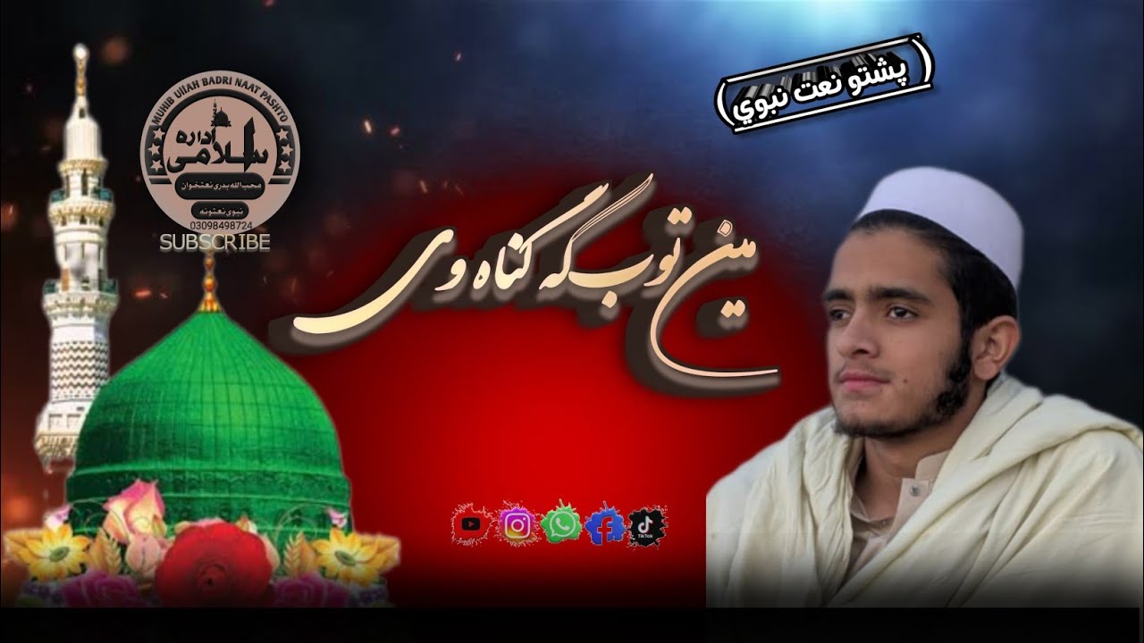 مین توب که گناہ وی نو گناہ گار یمہ پشتو نعت نبوی نوی محب اللہ بدری ❤️ سبسکرائب #پشتونعتونہ_اونظمونہ1