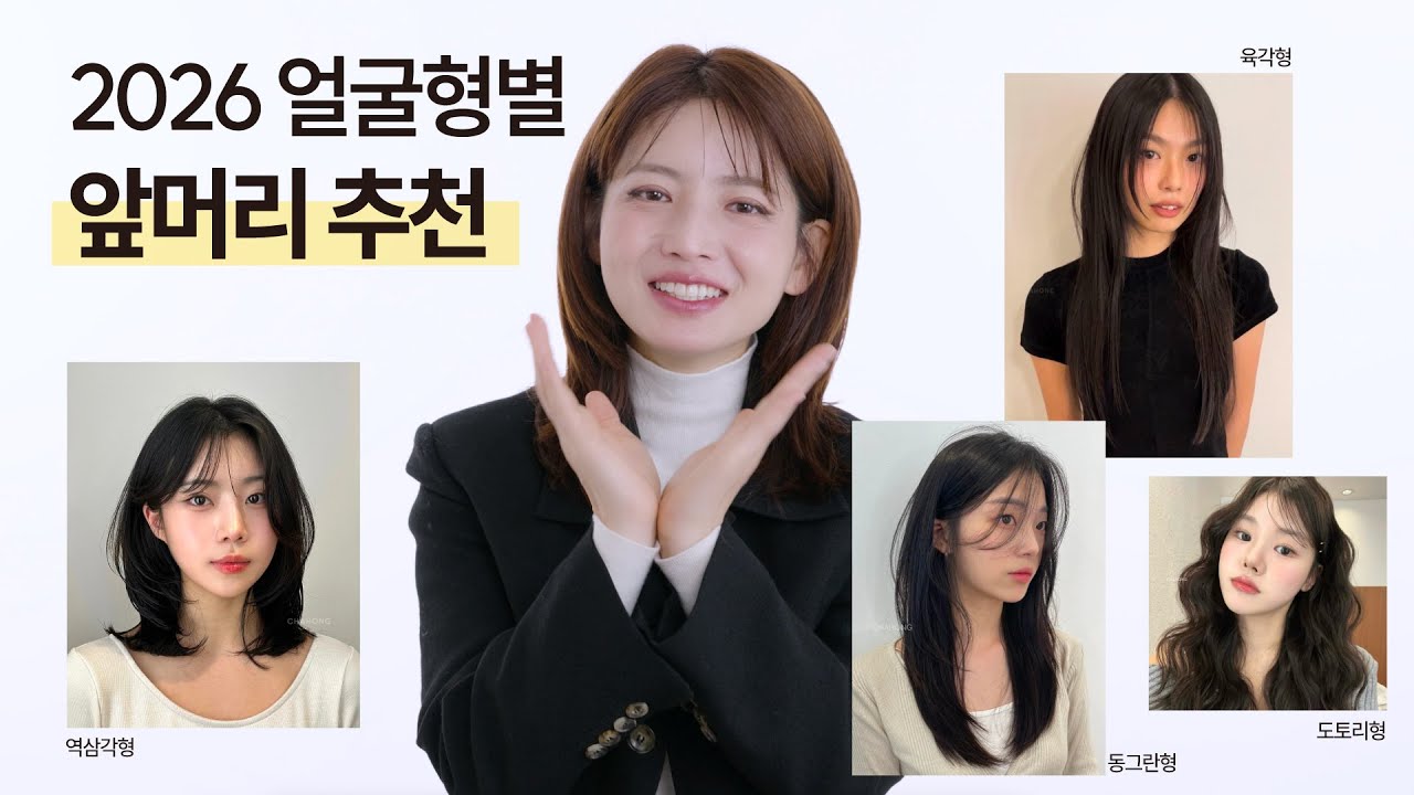 [차홍뷰티] 얼굴형별 앞머리 추천 | Best bangs for your face shape