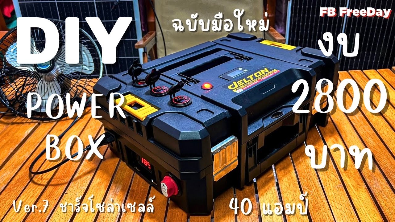 ทำ Power Box งบ 2,800 บาท 40 แอมป์ DIY กล่องไฟแคมป์ปิ้ง ชาร์จโซล่าเซลล์ ฉบับมือใหม่ Ver.7