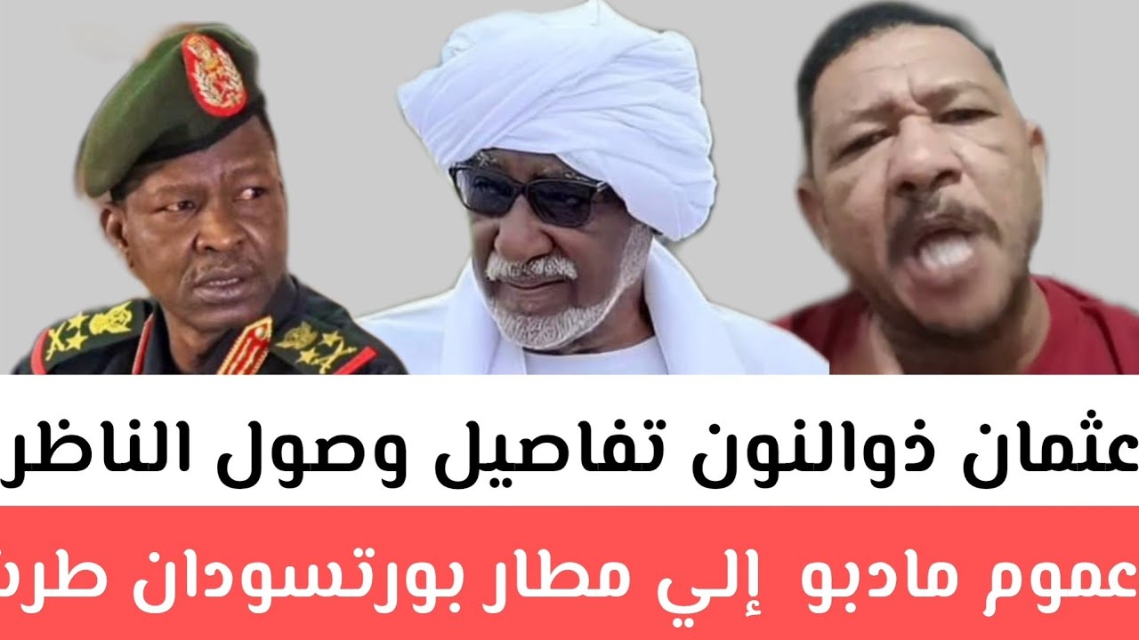 عثمان ذوالنون تفاصيل وصول الناظر عموم مادبو إلي بورتسودان/ رسالة لي حكومة المصرية علي زلة الشعب