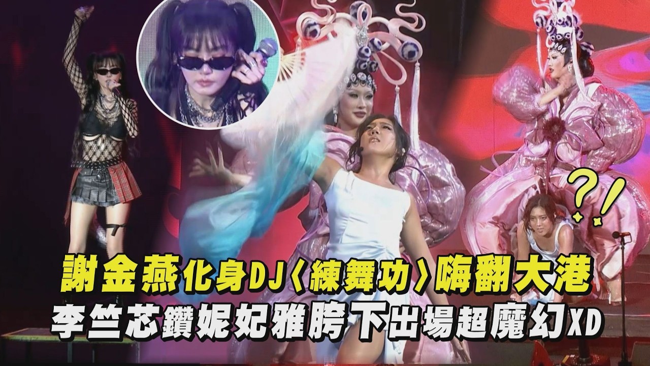 【大港開唱】謝金燕化身DJ〈練舞功〉嗨翻大港 李竺芯鑽妮妃雅胯下出場超魔幻XD(Sakura Gansha/足芳足芳)｜完全娛樂