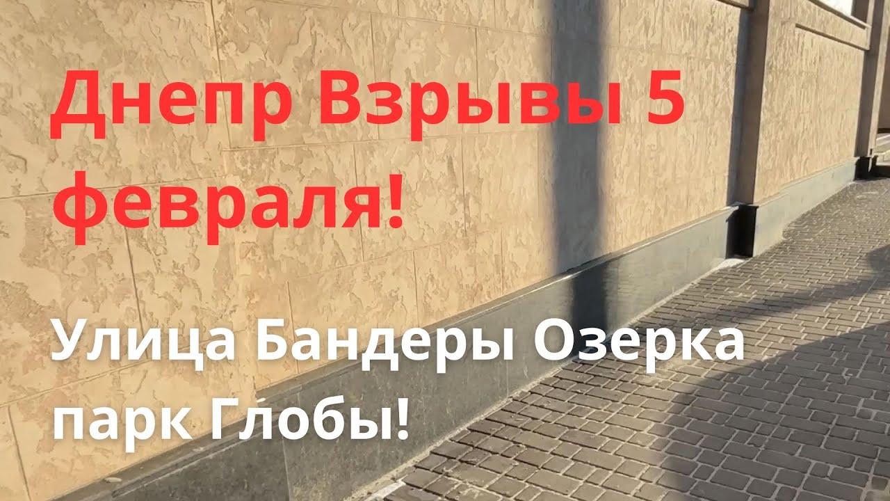 Днепр Взрывы! Эвакуация Области! Обстановка в городе сейчас. Днепр Украина Новости Сегодня 5 февраля