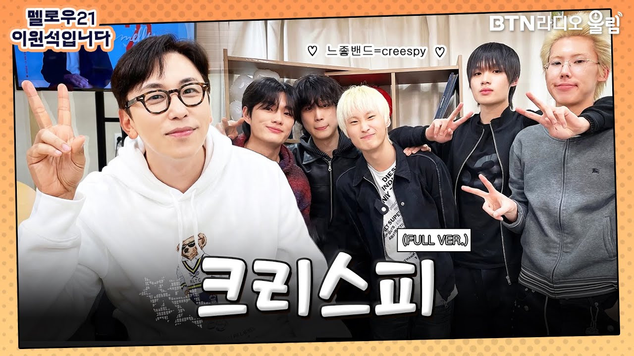 [멜로우21 이원석입니다] 느좋밴드 크리스피 등장💥💥ㅣ#크리스피 #creespy #데이브레이크 #btn라디오 250416방송
