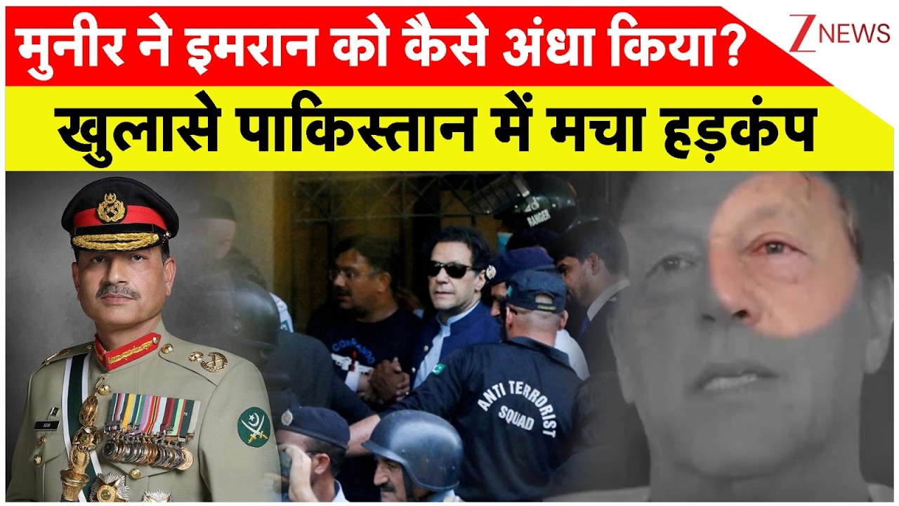 Pakistan News: कैसे अंधे हो गए इमरान खान, खुलासे से मचा हड़कंप। World News। Zee News