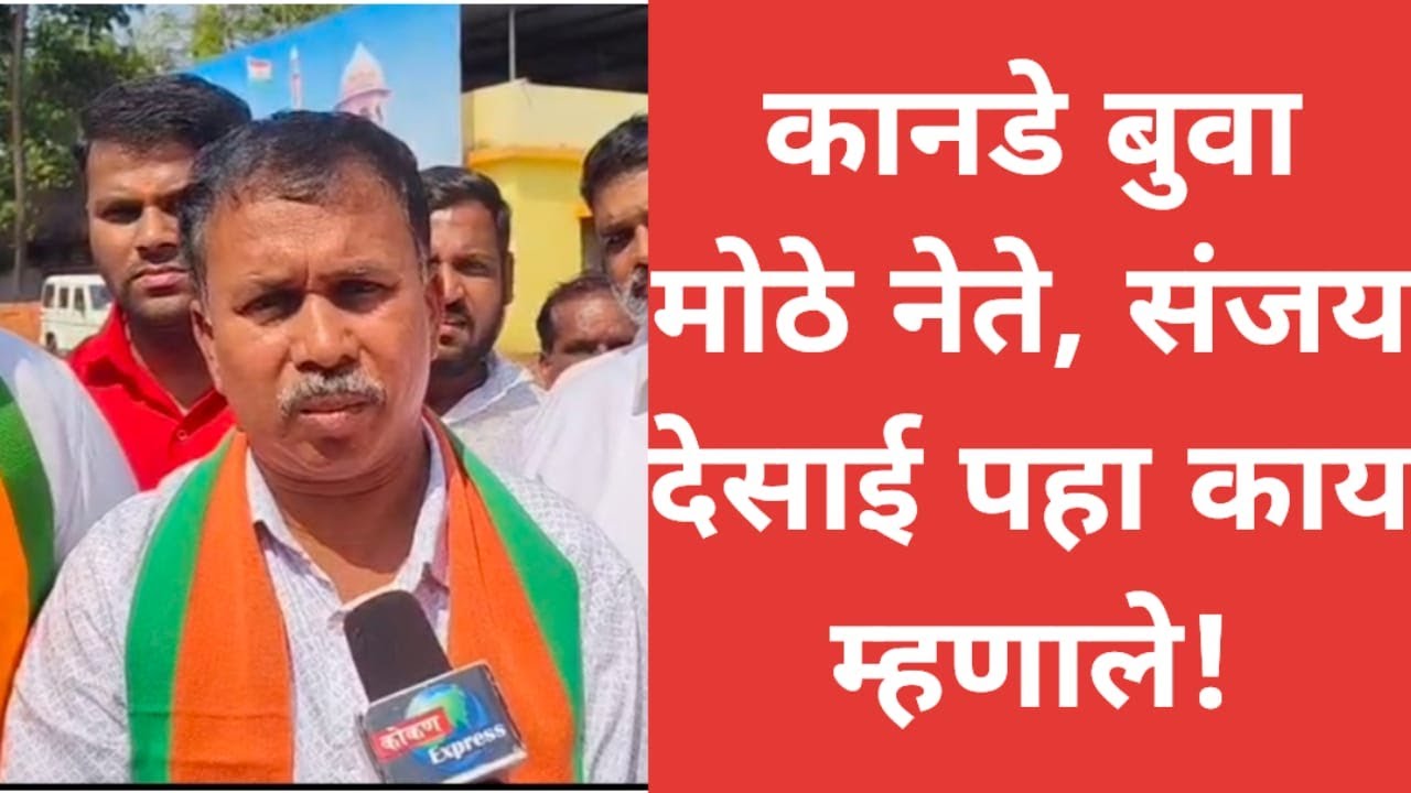 कानडे बुवा मोठे नेते, संजय देसाई पहा काय म्हणाले!