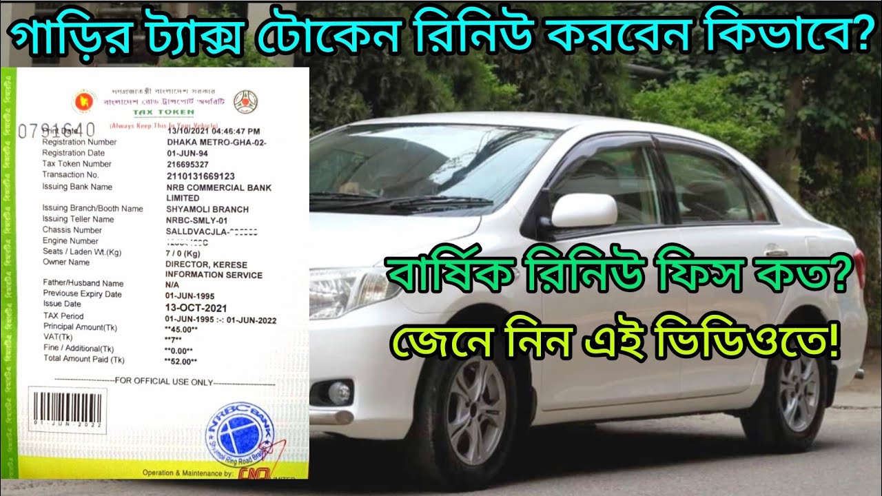 গাড়ির ট্যাক্স টোকেন নবায়ন করবেন কিভাবে | How to renew car tax token | Yearly renew fees | 2023