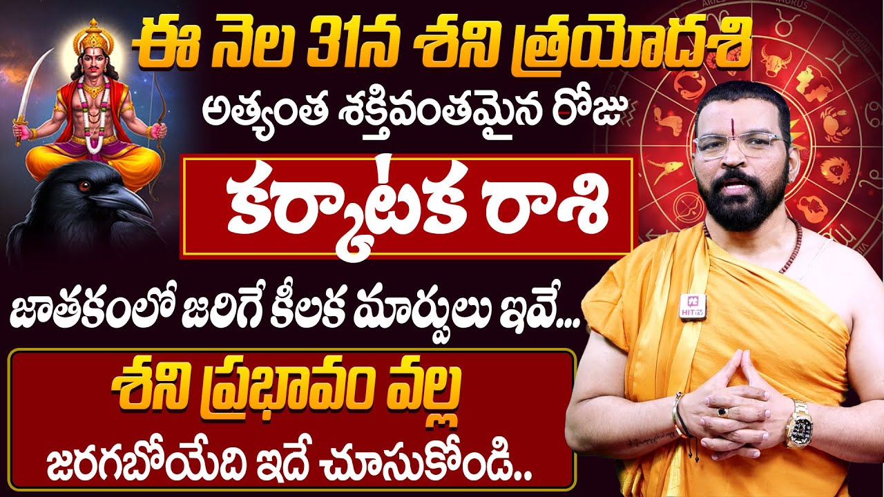 కర్కాటక రాశి : Shani Trayodashi 31st Jan Effects On Karkataka Rasi | S.V Nagnath - Ph - 9859853336