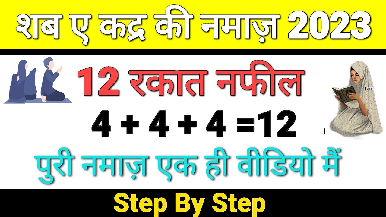 27 Vi Shab E Qadr Ki 12 Rakat Nafil Namaz | Shab E Qadr Ki Namaz | Shab E Qadr | Lailatul Qadr