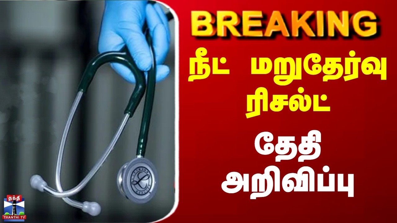 NEET Reexam Result | NTA | நீட் மறுதேர்வு ரிசல்ட் - தேதி அறிவிப்பு
