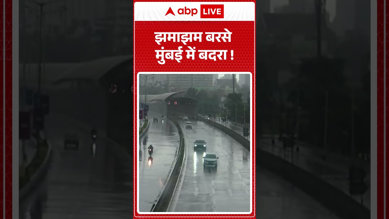 Mumbai Weather News: झमाझम बरसे मुंबई में बदरा !  |ABPLIVE