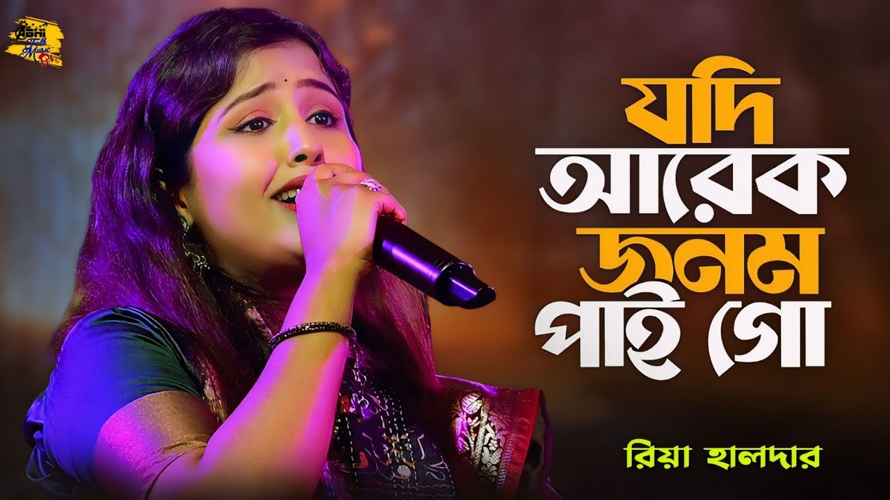 যদি আরেক জনম পাই গো🔥এ জনমে তুমি হলেনা আপন🔥রিয়া হালদার🔥A Jonome Tumi Hole Na Apon🔥Riya Halder