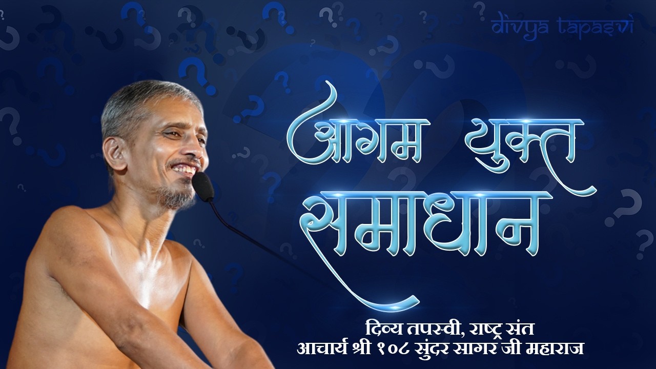 आगम युक्त समाधान  || 15/03/2026  #आचार्य श्री 108 सुन्दरसागर जी महाराज ||  (जयपुर)