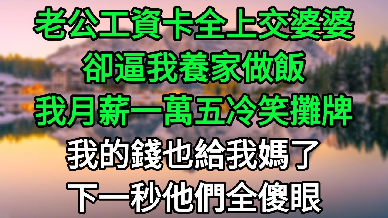 老公工資卡上交婆婆，卻要我養家做飯！我月薪一萬五冷笑攤牌：我的錢，也給我媽了！#完結故事#情感故事#爽文#婆媳關系#家庭生活#故事頻道#故事分享#情感