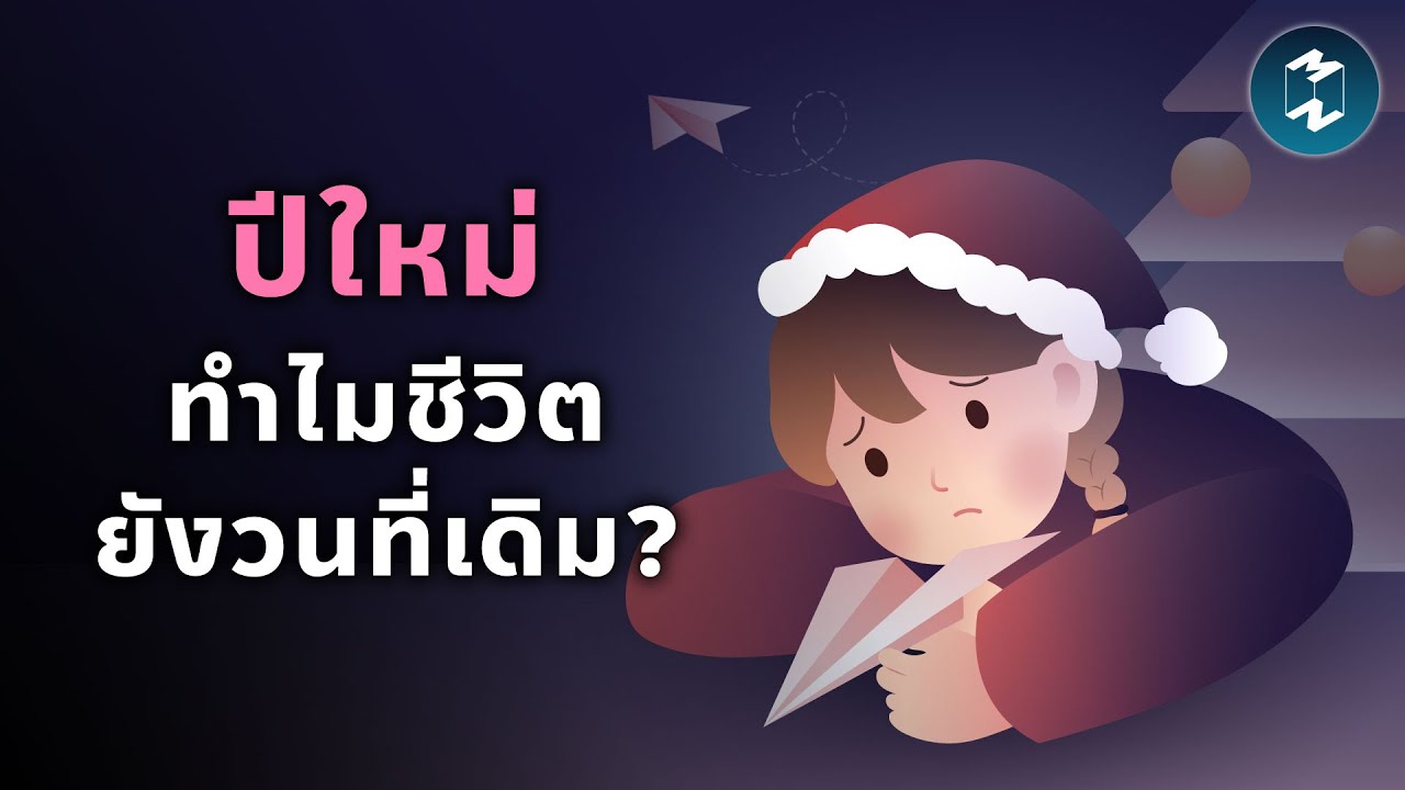 ปีใหม่ไม่ต้องเริ่มใหญ่ แค่เริ่มในแบบที่เราไหวก็พอ | Mission To The Moon EP.2585