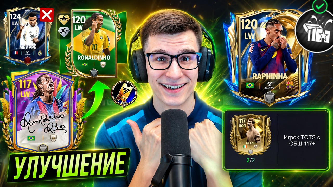 ОБМЕН 117 НА 120 OVR В FC MOBILE И ЛАЙФХАК, О КОТОРОМ ТЫ 100% НЕ ЗНАЛ!!