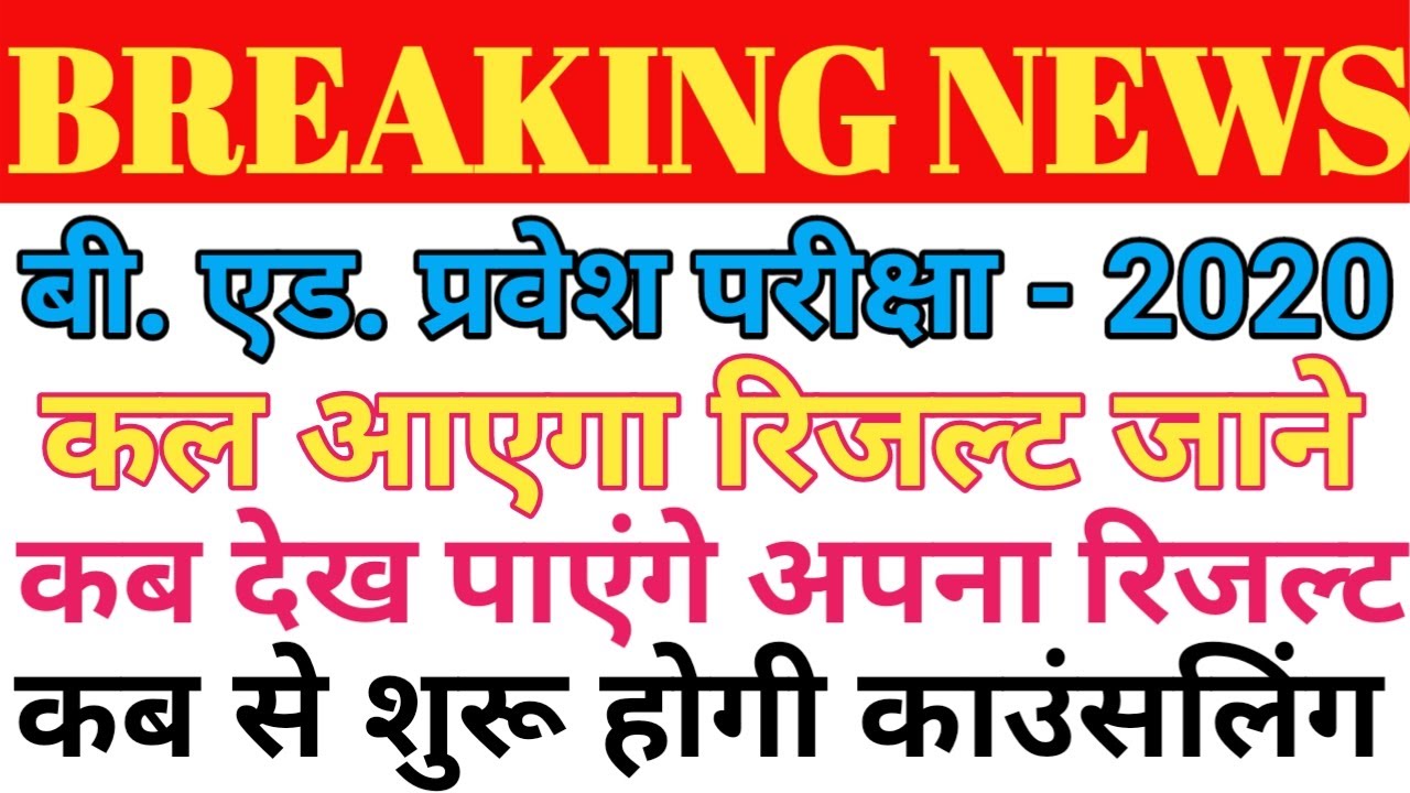 UP BED RESULT 2020/UPBED LATEST NEWS/UP BED रिजल्ट हुआ जारी जल्दी देखे OFFICAL WEBSITE पर