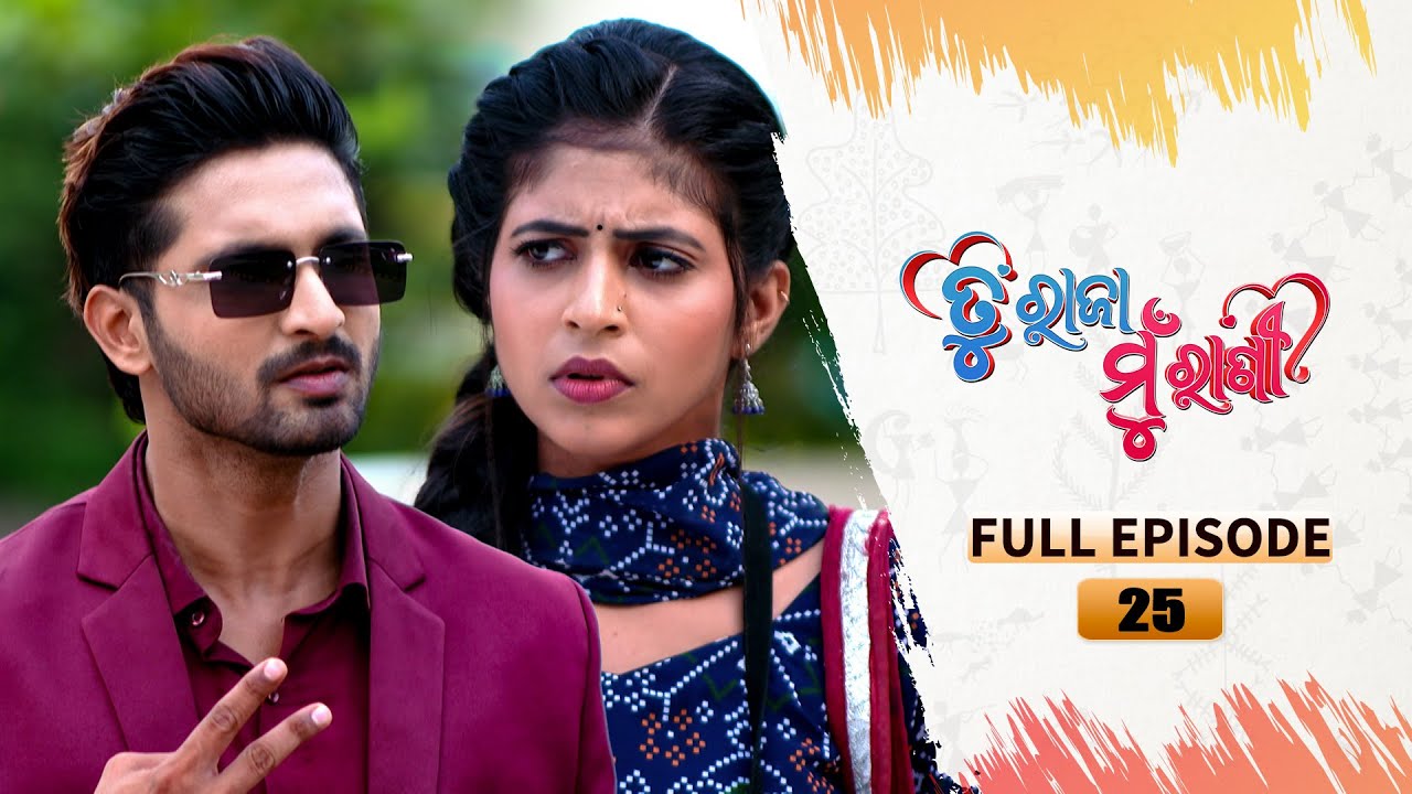 TU RAJA MU RANI | Full Ep 25 | 8th July  2024 | TarangTV | Tarang Plus