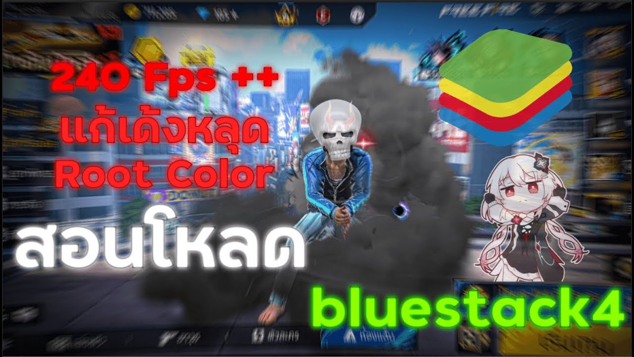 แจก Bluestack 4 เวอร์ชั่นที่ดีที่สุด สำหรับคอมสเปคต่ำ!!