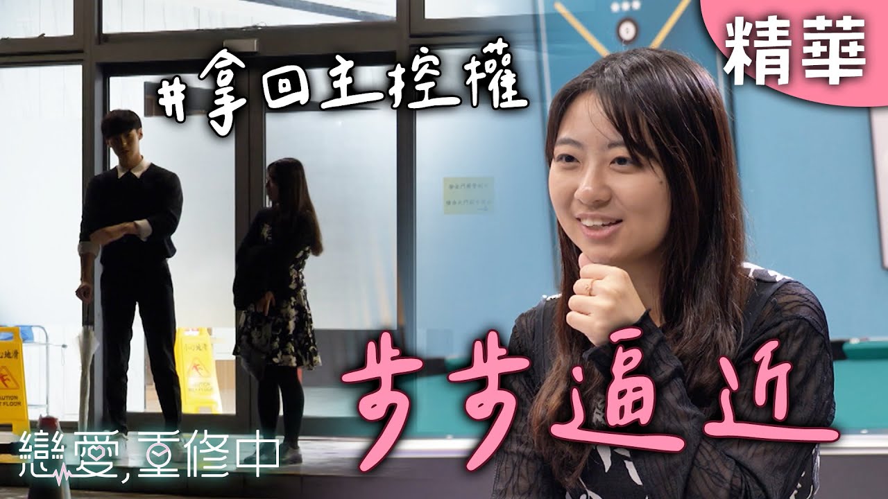 開始拿回主導權！不要做我跟你之間的「弱勢者」｜戀愛,重修中 【EP09精華】 20250531