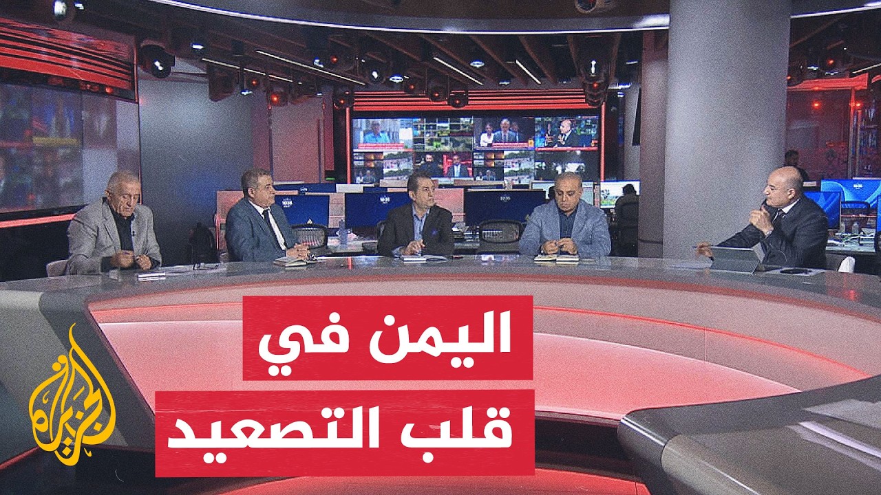 نقاش الساعة - دلالات التوتر في اليمن وعلاقته بالتصعيد بين أمريكا وإيران