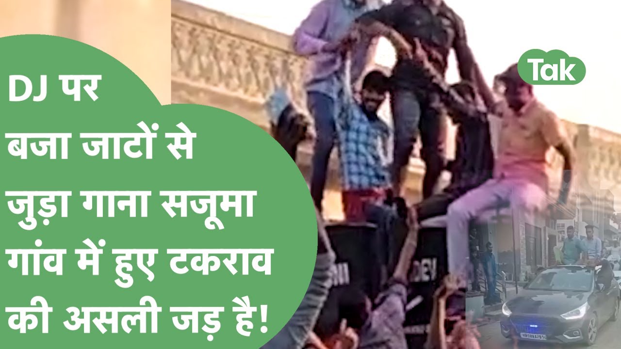 जाट समुदाय के विजय जुलूस में बजे गाने से Sajuma गांव में हुआ टकराव!। Haryana Tak