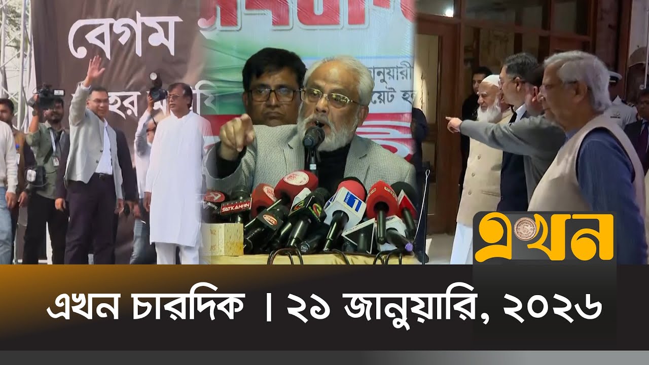 এখন চারদিক | ২১ জানুয়ারি, ২০২৬ | রাত ১২ টা | Ekhon Chardik | News Bulletin | Ekhon TV Bulletin